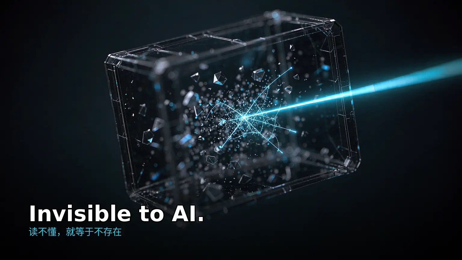 B2_Invisible_to_AI_读不懂等于不存在_带字