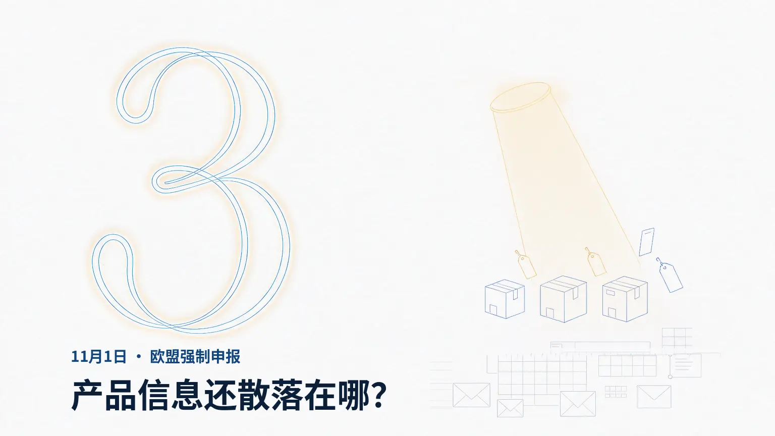 倒计时3天:欧盟逐件查商品识别码,你的产品信息还散在Excel里吗?